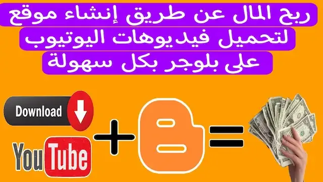 إنشاء موقع مثل اليوتيوب,انشاء موقع لتحميل فيديوهات اليوتيوب mp3 أو mp4,ربح المال عن طريق انشاء موقع لتحميل فيديوهات اليوتيوب,ربح المال عن طريقة انشاء موقع لتحميل فيديوهات اليوتيوب,انشاء موقع تحميل فيديوهات,انشاء موقع,تحميل فيديوهات,انشاء موقع تحميل يوتيوب,موقع تحميل فيديوهات,انشاء موقع تحميل من اليوتيوب,مواقع الربح من الانترنت