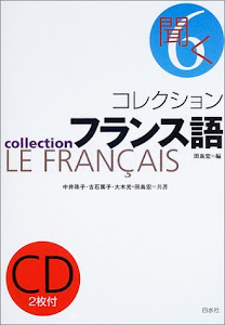 コレクション・フランス語〈6〉聞く