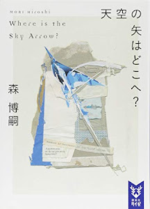 天空の矢はどこへ? Where is the Sky Arrow? (講談社タイガ)