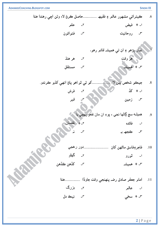 hazrat-imam-jafar-sadiq-multiple-choice-questions-sindhi-notes-for-class-9th