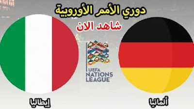 مباراة ألمانيا وإيطاليا بث مباشر كورة لايف