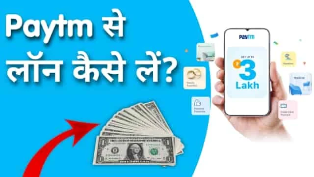 Paytm Business Loan क्या है? Loan कैसे लें, Paytm Business Loan kaise le in Hindi, paytm business loan in low interest,paytm business loan kaise le 2021,paytm business loan kaise le,paytm business loan process,paytm business loan coming soon,paytm business loan kaise milega,paytm business loan apply online,paytm business loan offer,paytm persenol loan kaise le,paytm business loan disbursal pending,business loan in paytm,how to apply paytm business app instant loan,paytm business loan kitne din mein aata hai,paytm business loan