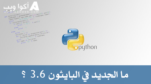 هذه اهم المستجدات و الإضافات في النسخة الجديدة Python 3.6 