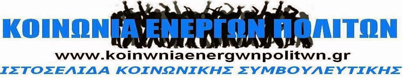 http://www.koinwniaenergwnpolitwn.gr/search/label/%CE%A0%CE%9F%CE%99%CE%9F%CE%99%20%CE%95%CE%99%CE%9C%CE%91%CE%A3%CE%A4%CE%95