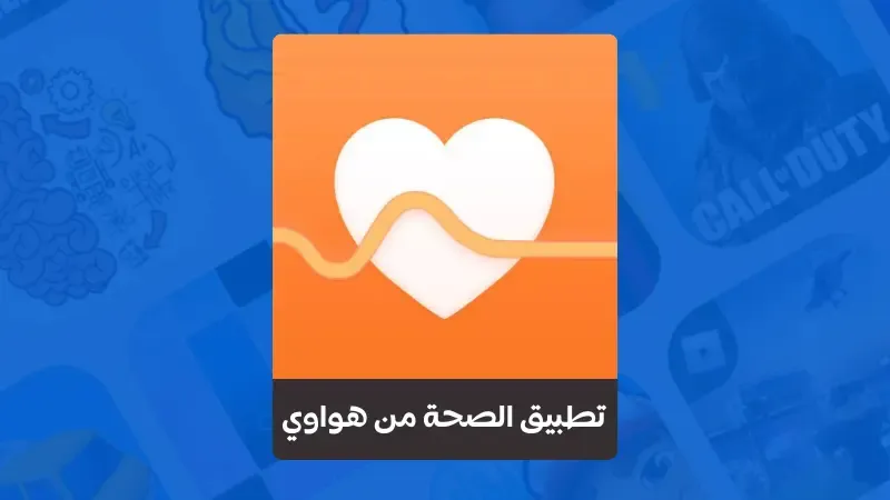 تحميل تطبيق الصحة من هواوي Huawei Health