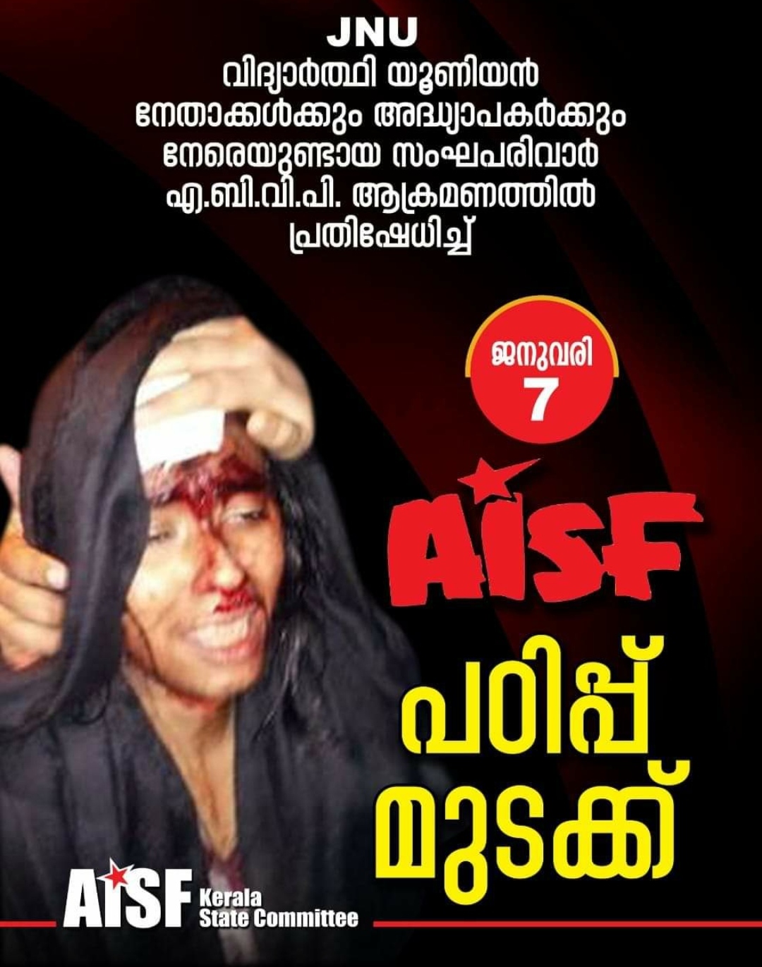 നാളെ സംസ്ഥാന വ്യാപകമായി പഠിപ്പ് മുടക്കും - AISF 