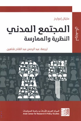 كتاب المجتمع المدني النظرية والممارسة