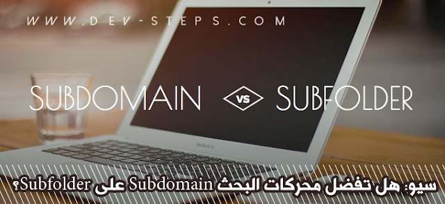 سيو: هل تفضل محركات البحث Subdomain على Subfolder؟