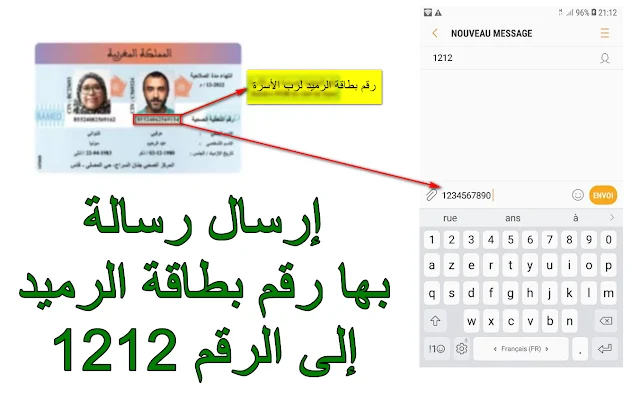  الطريقة الصحيحة لإرسال رقم بطاقة الرميد Ramed إلى 1212 