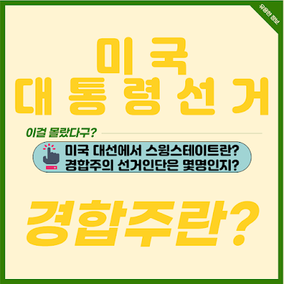 미국 대통령 선거에서 경합주(swing state)란 무엇인가 스윙 스테이트가 되는 이유와 선거인단 수를 알려드려요!