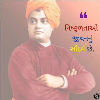 નિષ્ફળતા પર સ્વામી વિવેકાનંદનો સુવિચાર,Swami Vivekanada suvichar on Failure