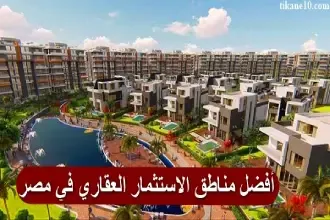 أفضل مناطق الاستثمار العقاري في مصر
