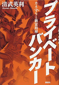 プライベートバンカー カネ守りと新富裕層