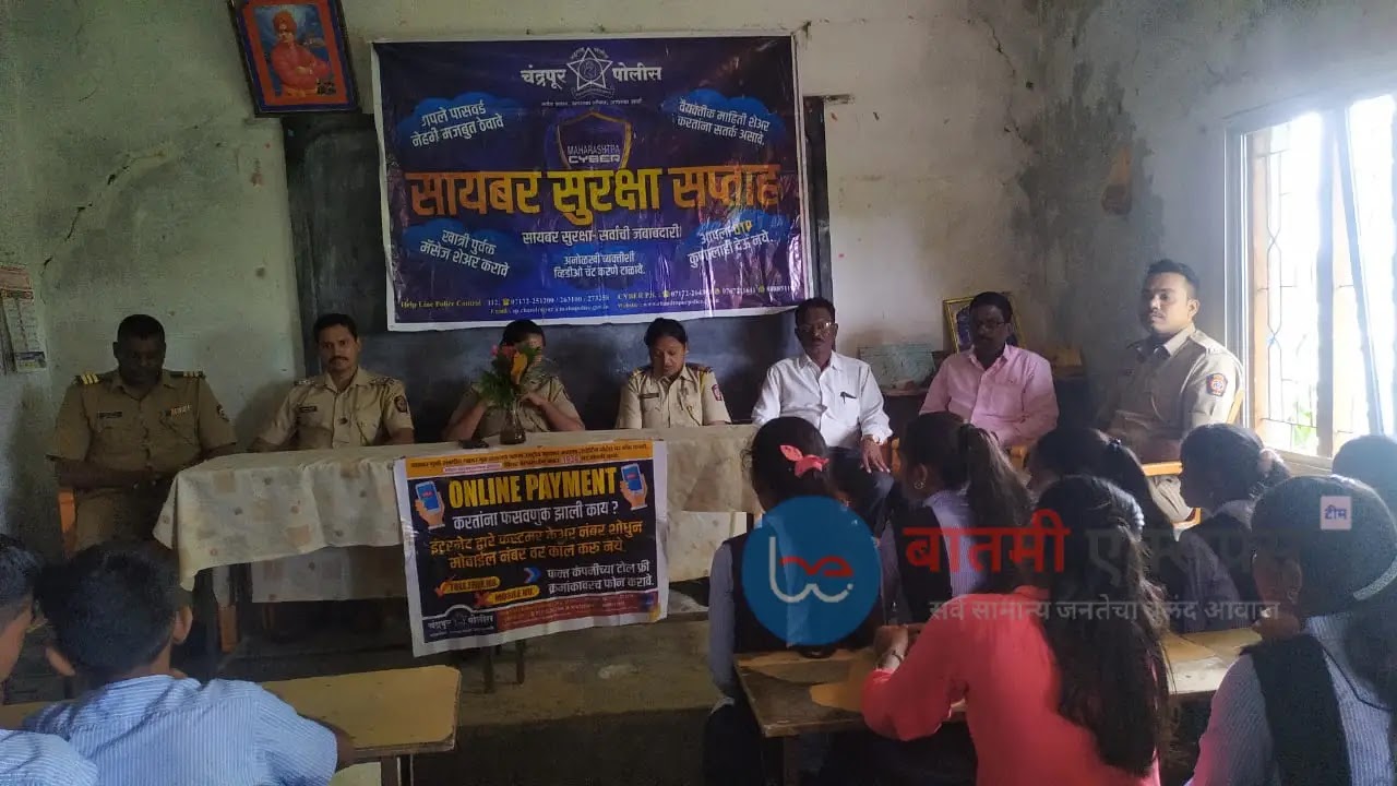 Bramhapuri,Bramhapuri News,Bramhapuri Live,Bramhapuri Police,Cyber Security,Chandrapur,Chandrapur News,Chandrapur News Live,Chandrapur Today,Chandrapur Live,