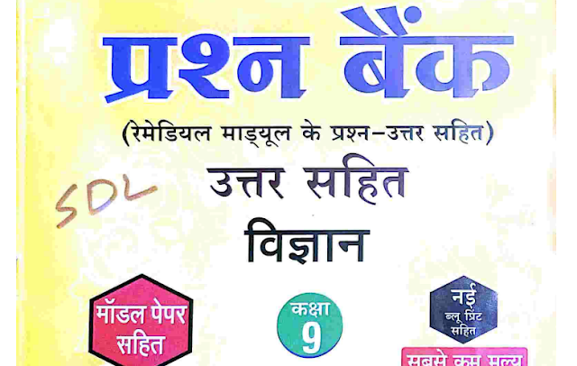 MP Board Class 9th विज्ञान प्रश्न बैंक संपूर्ण हल 2023 - pdf Download करें