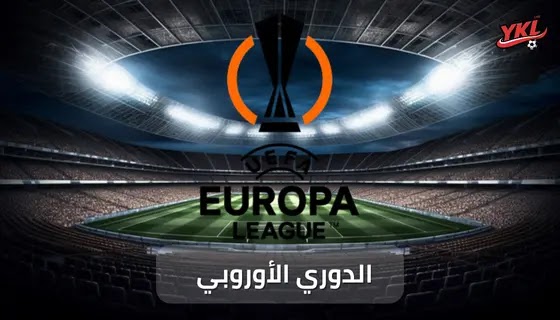 الدوري الأوروبي: الدليل النهائي دوري أوروبا