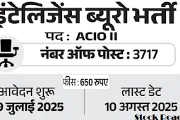 इंटेलिजेंस ब्यूरो में ऑफिसर ग्रेड के 3717 पदों पर भर्ती; सैलरी 1.40 लाख से ज़्यादा (Recruitment for 3717 posts of Officer Grade in Intelligence Bureau; Salary more than 1.40 lakh)