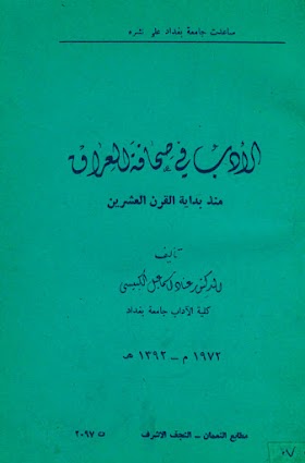الأدب في صحافة العراق منذ بداية القرن العشرين // د. عناد اسماعيل الكبيسي