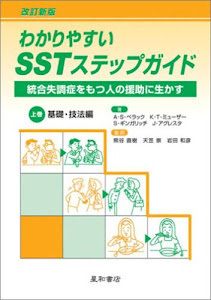 わかりやすいSSTステップガイド―統合失調症をもつ人の援助に生かす〈上巻〉基礎・技法編