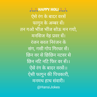 HansiJokes, Hansi joke, holi ke dohe, happy holi, होली के दोहे, holi wishes, holi poem, holi ki shubhkamnayen, aai jo hori, silent words,