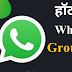 Bhabhi Whatsapp Group Links 2024 - भाभी व्हाट्सप्प ग्रुप ज्वाइन लिंक