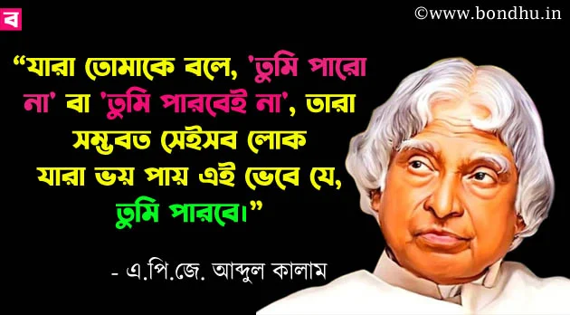 apj abdul kalam quotes bangla