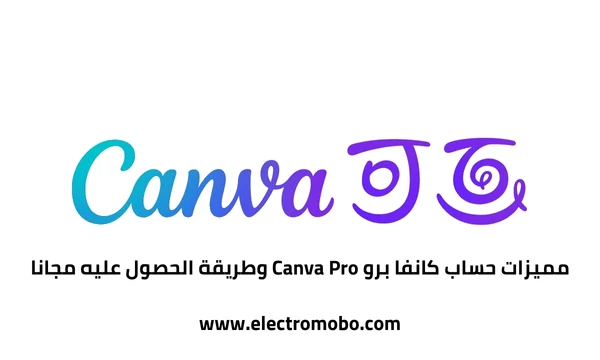 برنامج كانفا للتصميم | مميزات حساب كانفا برو Canva Pro وطريقة الحصول عليه مجانا