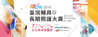 活動回顧 :  「2019 ATLife 臺灣輔具暨長期照護大展 - 台北市南港區」20190725 - 20190728 (星期四至星期日 )  