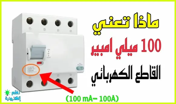 ماذا تعني ( 100mA-100A ) في القاطع الكهربائي MCB