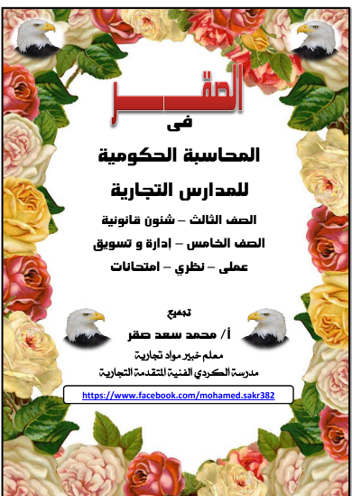 اقوي مذكرة محاسبة حكومية للصف الثالث التجاري شعبة قانون ترم اول اعداد أ محمد سعد صقر