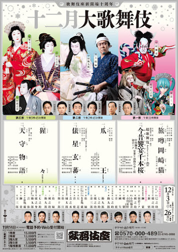 十二月大歌舞伎公演演目