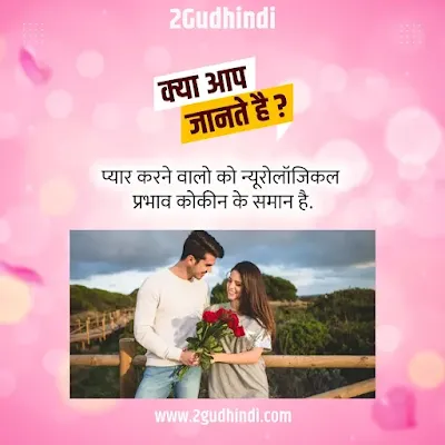 Interesting Love  Facts  in Hindi