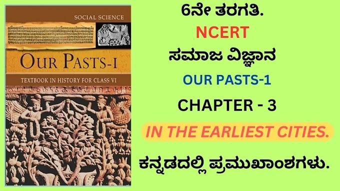 NCERT Class 6 Social In The Earliest Cities notes in kannada Medium