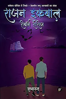 rajan iqbal reborn series  hindi by shubhanand,crime thriller novels in hindi,mystery thriller novels in hindi,suspense thriller novels in hindi,detective spy novels in hindi