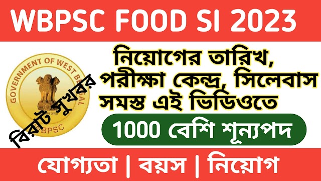 1000 পদে WBPSC Food SI পদে নিয়োগ শুরু, অনলাইনে আবেদন করুন 