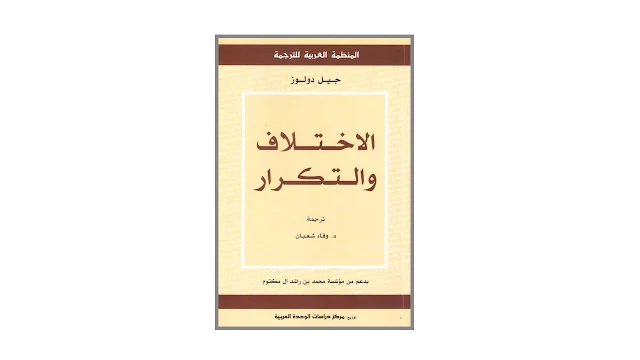 الإختلاف والتكرار PDF