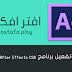 تحميل برنامج Adobe After Effects CS6 | افتر افكت