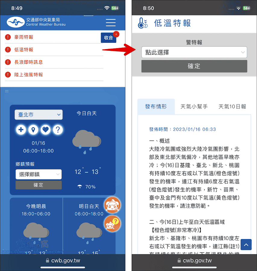 「中央氣象局網站」手機查看天氣和交通路況免安裝