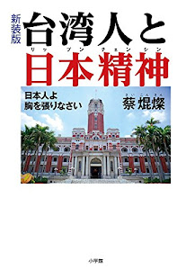 新装版 台湾人と日本精神: 日本人よ胸を張りなさい