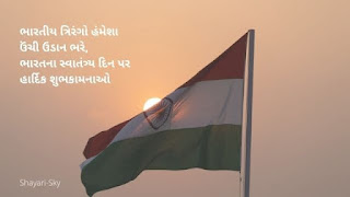 Independence Day Shayari Gujarati