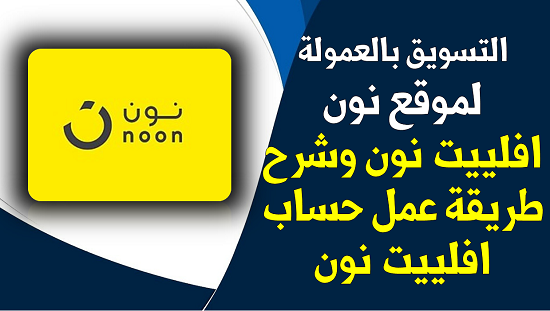  التسويق بالعمولة لموقع نون noon- افلييت نون وشرح طريقة عمل حساب افلييت نون