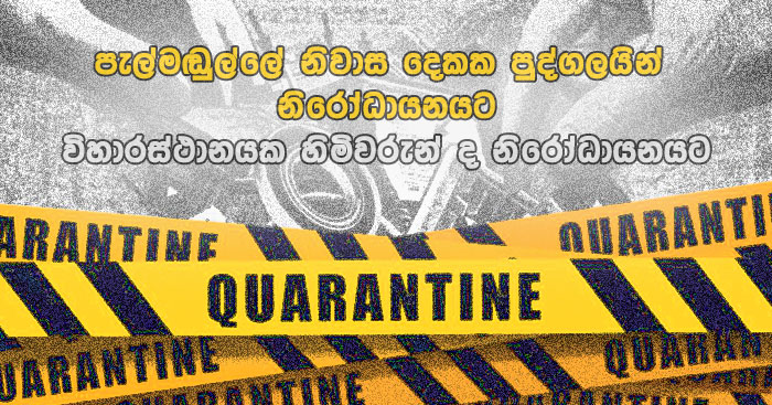 https://www.gossiplanka.com/2020/07/pelmadulla-quarantine.html