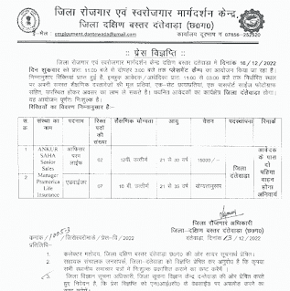 CG 10TH 12TH PASS ROJGAR MELA 2022 | छत्तीसगढ़ जिला दंतेवाड़ा रोजगार कार्यालय में दसवीं बारहवीं पास के लिए रोजगार मेला