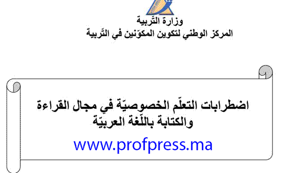 اضطرابات التعلّم الخصوصيّة في مجال القراءة والكتابة باللّغة العربيّة