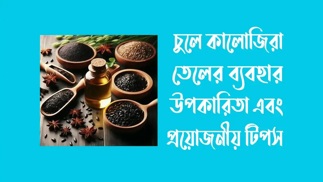 চুলে কালোজিরা তেলের ব্যবহার: উপকারিতা এবং প্রয়োজনীয় টিপস