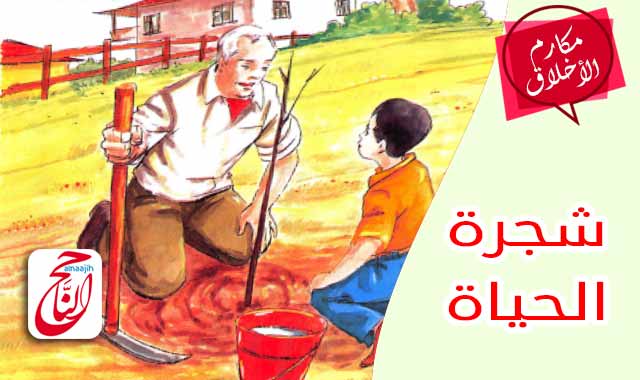 شجرة الحياة قصة في فضل حسن الخلق للاطفال والناشئة