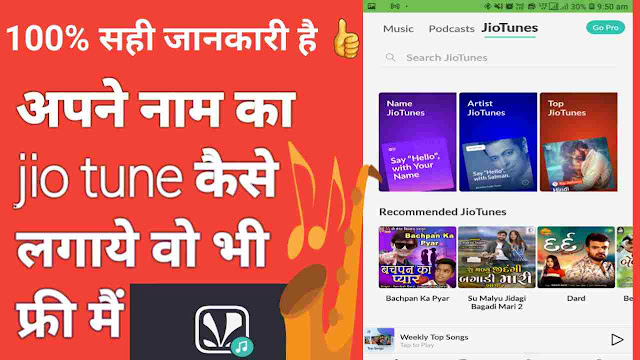 How to set your name caller tune in jio number | अपने नाम की Jio Tune कैसे सेट करे? जानिए आसान तरीका