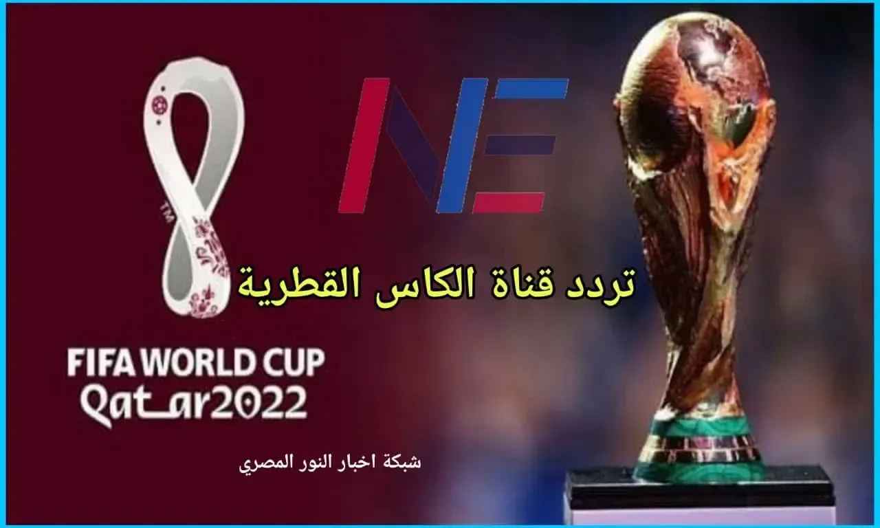 تردد قناة الكأس القطرية المفتوحة علي النايل سات 2023 | تردد قنوات الكأس الرياضية لمتابعة أقوي المباريات لعام 2023