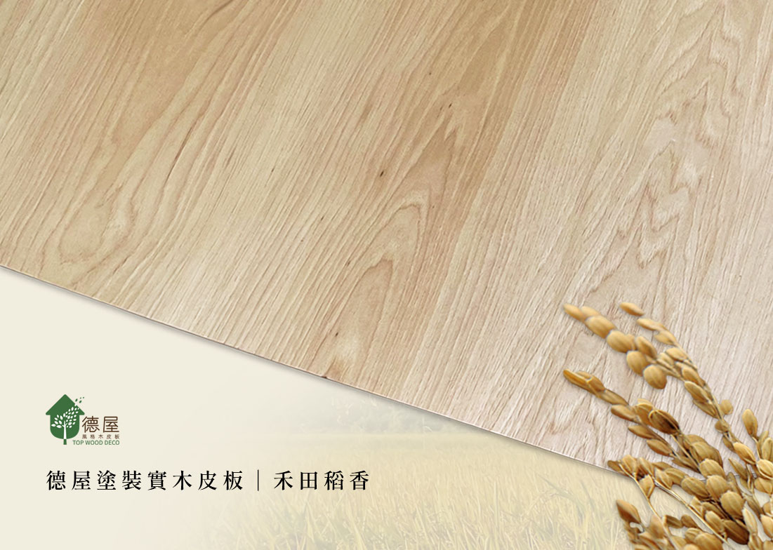 禾田稻香塗裝板，如稻穗般，清淺至淡褐色調的自然變化， 在家享受如身處田野間的悠然自在。