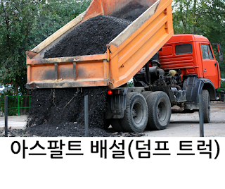 아스팔트 배설_덤프트럭